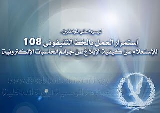 تيسيراً على المواطنين..   إستمرار العمل بالخط التليفونى (108) للإستعلام عن كيفية الإبلاغ عن...