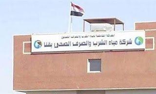 الشرب والصرف الصحي بقنا تطالب المتأخرين عن سداد الفواتير بالدفع او إلغاء التعاقد