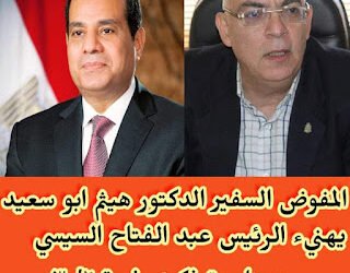 المفوض هيثم ابو سعيد يهنيء الرئيس عبد الفتاح السيسي بذكرى ٣٠ يونيو