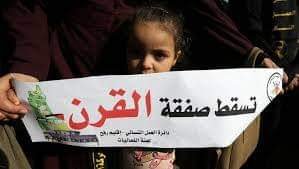 تعرف على المؤسسات الرافضة لصفقة القرن