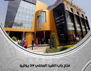 فتح باب القيد المحلي 29 يوليو.