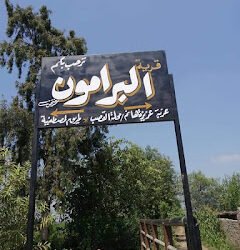 أهالي البرامون يستغيثون.. والمسئولون “ودن من طين وأخرى من عجين” (صور)
