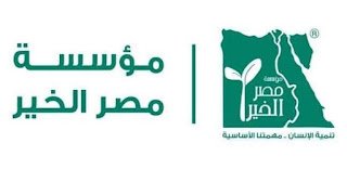 مؤسسة مصر الخير تعلن عن جائزة  لرواد العمل الأهلي في مصر