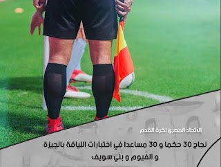 أجرت لجنة الحكام بالاتحاد المصري لكرة القدم مساء أمس اختبارات اللياقة البدنية لحكام الجيزة والفيوم...