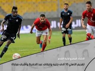 تغريم الأهلي 10 آلاف جنيه وإيقاف عبد الحفيظ وأشرف مباراة