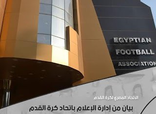 بيان من إدارة الإعلام باتحاد كرة القدم