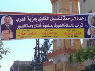 “جهجه” يفتتح مركز الرحمة للغسيل الكلوي بعزبة العرب بالمحلة