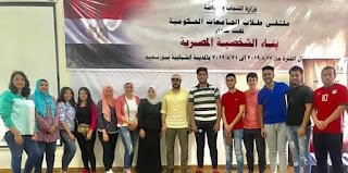 طلاب جامعة المنصورة في ملتقى بناء الشخصية المصرية ببورسعيد