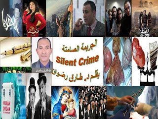 الجريمة الصامتة Silent Crime