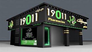 بلاغ رسمي للنائب العام ضد سلسلة صيدليات 19011