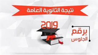 تعرف على.. نتيجة الدور الثاني للثانوية العامة 2019