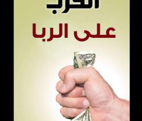 انتشار ظاهرة الربا وتأثيرها في مجتمعنا