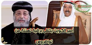 أمير الكويت يتلقى برقية تهنئة من تواضروس