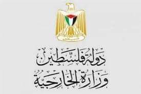 الخارجية الفلسطينية  تسعى لفضح انتهاكات  إسرائيل