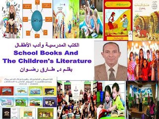الكتب المدرسية وأدب الأطفال