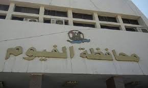 تعرف على.. أنشطة مديرية التنظيم والإدارة بالفيوم خلال أغسطس