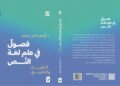 صدور كتاب “فصول في علم لغة النص –...