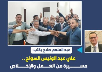 عبد المنعم صلاح يكتب: علي عبد الونيس السواح .. مسيرة من العمل والإخلاص