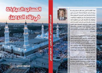 محمود فتحي يصدر كتابا جديداً “المساجد المباركة في بلاد الحرمين”