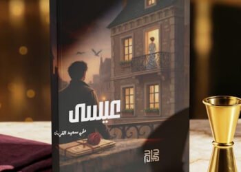 الكاتب “على آل قريش” يصدر رواية الأولى”عيسى” عن دار كيان للنشر والتوزيع