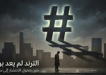 علا محمد كمال تكتب: ”الترند لم يعد بريئًا.. حين يتحول الانتشار إلى سلطة”