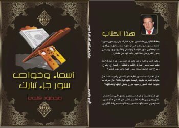 أسماء وخواص سور جزء تبارك .. قراءة مبسطة في آيات كتاب الله