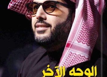 الدكتور أيمن صابر سعيد يكتب: قراءة نقدية في كتاب “الوجه الآخر لتركي آل الشيخ