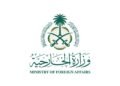 المملكة العربية السعودية تشدد على أهمية فتح قنوات التفاوض بما يمنع عودة التصعيد العسكري في المنطقة